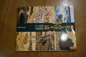 図説 おくのほそ道 (ふくろうの本)