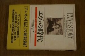 エヴァの時代―アウシュヴィッツを生きた少女