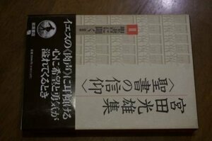 宮田光雄集〈聖書の信仰〉 (2) 聖書に聞く 説教選