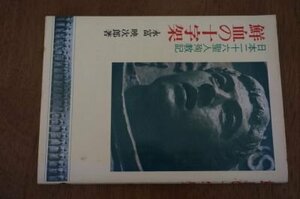 鮮血の十字架―日本二十六聖人殉教記