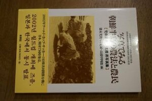 写真でみる朝鮮半島の農法と農民 (大阪経済大学日本経済史研究所研究叢書)
