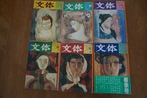 季刊　文芸誌　文体　創刊号～7号(3号欠、6冊)