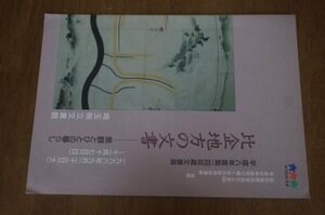 比企地方の文書ー景観とひとの暮らし(埼玉県立文書館　収蔵文書展　図録)