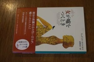 女が嘘をつくとき (新潮クレスト・ブックス)