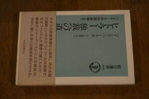 ヒトラー 独裁への道―ワイマール共和国崩壊まで (朝日選書)