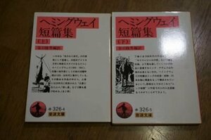 ヘミングウェイ短篇集(岩波文庫)　上下2冊揃