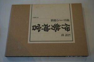 伊勢神宮: 遷宮とその秘儀