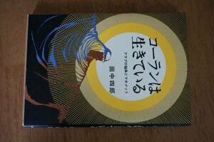 コーランは生きている―アラブの秘典とマホメット