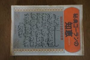 秘典コーランの知恵―知られざる啓示の世界