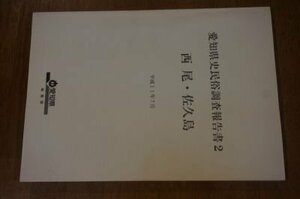 愛知県史民俗調査報告書2　西尾・佐久島