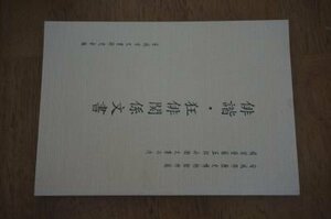 俳諧・狂俳関係文書(安城市歴史博物館所蔵榎前齋藤五郎兵衛文書の内)