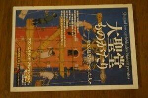 大聖堂ものがたり:聖なる建築物をつくった人々 (知の再発見双書 136)