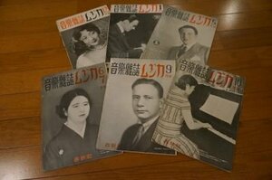 音楽雑誌　ムジカ　昭和6年～7年　6冊