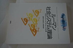 ルーマン 社会システム理論 [「知」の扉をひらく]