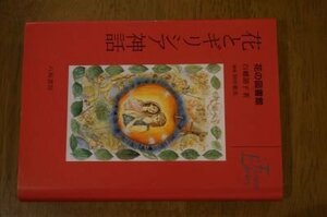 花とギリシア神話 (花の図書館)