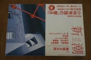 新潮2008年12月　歿後四半世紀特集・小林秀雄の「響き」特別付録CD(名講演選)