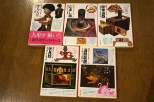 新版・遊びの百科全書(河出文庫）1～5　全5冊揃