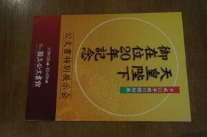 天皇陛下　御在位20年記念　公文書特別展示会（図録）