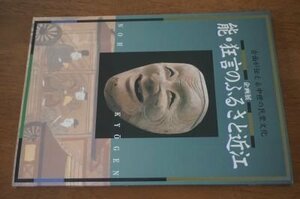 能・狂言のふるさと近江ー古面が伝える中世の民衆文化(図録)