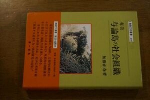 奄美与論島の社会組織 (南島文化叢書 (20))