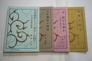 伊勢神宮崇敬会叢書1～4(4冊)