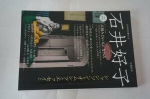 石井好子 追悼総特集　シャンソンとオムレツとエッセイと (文藝別冊)