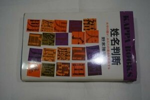 姓名判断ー文字の霊があなたの運命を左右する(カッパ・ブックス)