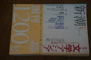 新潮2005年1月　創刊1200号　特集・文学アジア
