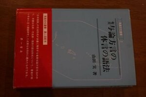 奄美与論方言の体言の語法 (南島文化叢書)