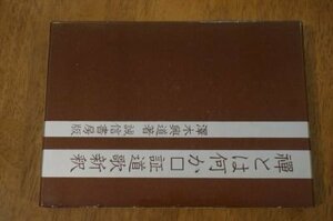 禅とは何かー証道歌新釈