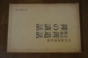 正法眼蔵弁道話・禅の講話―山田霊林著作集