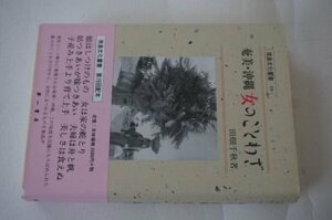 奄美・沖縄女のことわざ (南島文化叢書 19)