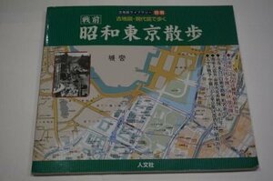 古地図・現代図で歩く昭和東京散歩: 戦前 (古地図ライブラリー別冊)