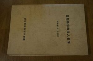 愛知県宗教法人名簿　昭和47年1月現在