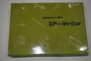 鳥羽志摩の民俗―志摩人の生活事典