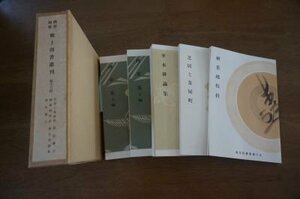 加賀能登郷土図書叢刊　第13回(稗史集上下編　他5冊)