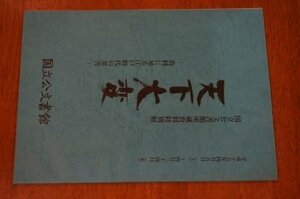 天下大変　資料に見る江戸時代の災害(図録)