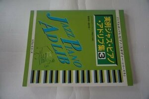 実例ジャズ・ピアノ・アドリブ集 3