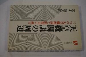 天皇機関説の周辺 増補版: 三つの天皇機関説と昭和史の証言 (有斐閣選書 74)