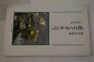 花とくすり―和漢薬の話 (植物と文化双書)
