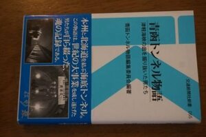 青函トンネル物語 - 津軽海峡の底を掘り抜いた男たち (交通新聞社新書055)