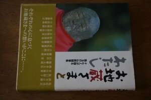 お地蔵さまとわたし―十七人が語る珠玉の仏教随筆集