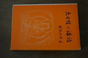 大日経の講話　附録　九條錫杖講話・礼文講話