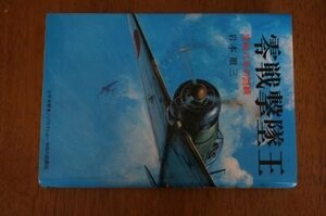 零戦撃墜王―空戦八年の回顧 (太平洋戦争ノンフィクション)