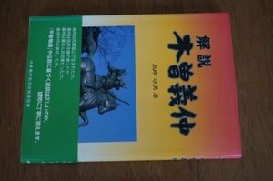 解説 「木曽義仲」