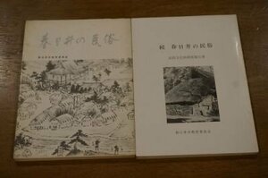 春日井の民俗　正続　2冊揃