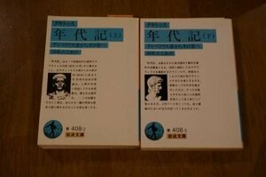 タキトゥス　年代記 　ティベリウス帝からネロ帝へ (岩波文庫)　上下巻2冊揃