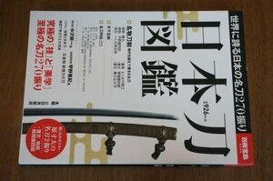 日本刀図鑑 (別冊宝島 2346)