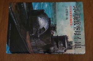 幻の海底空母イ‐401―日本海軍潜水艦戦史 (太平洋戦争ノンフィクション)