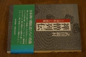 禅僧列伝―その禅風と人間像